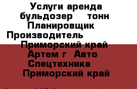 Услуги аренда бульдозер 15 тонн. Планировщик. › Производитель ­ Komatsu - Приморский край, Артем г. Авто » Спецтехника   . Приморский край